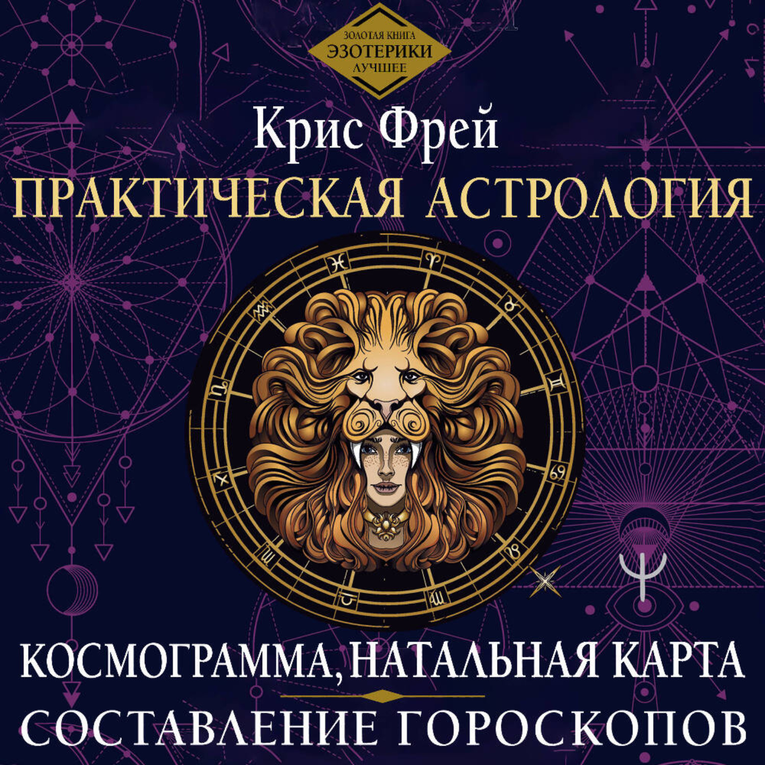 Обложка книги «Практическая астрология. Космограмма, натальная карта. Составление гороскопов»