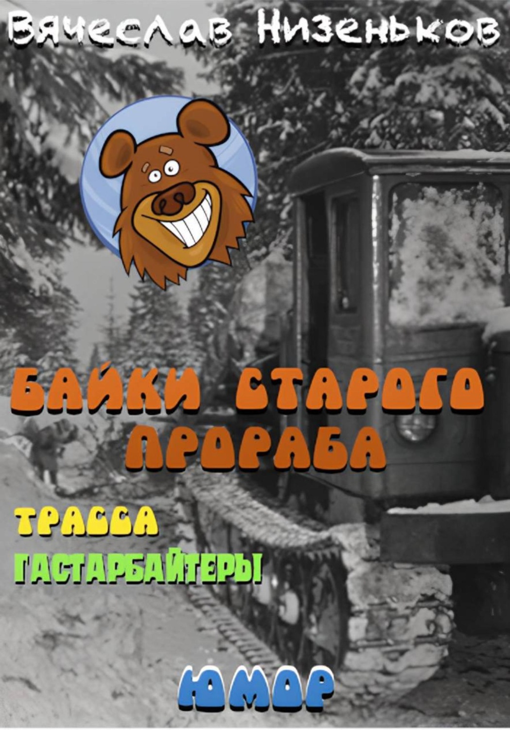 Обложка книги «Байки старого прораба...»