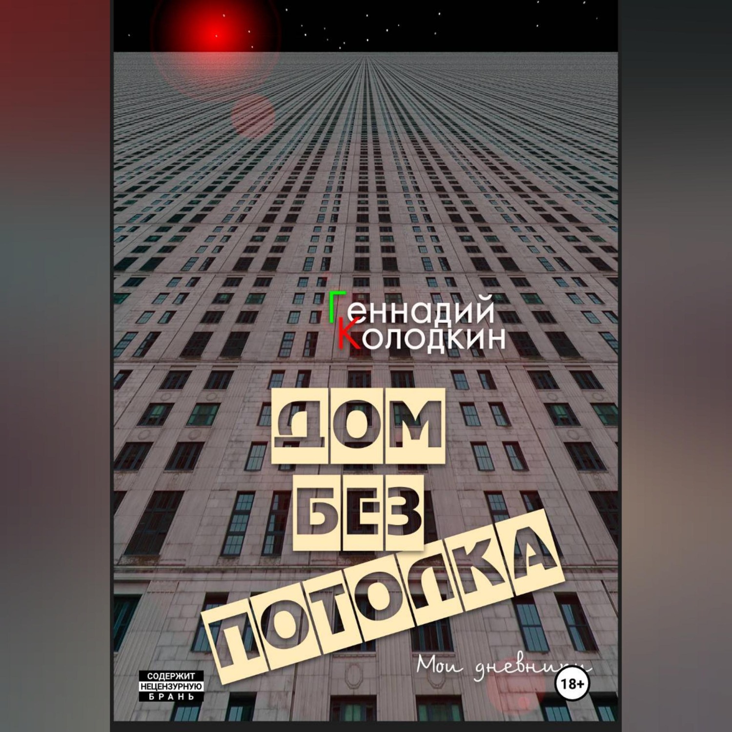 Обложка книги «Дом без потолка»