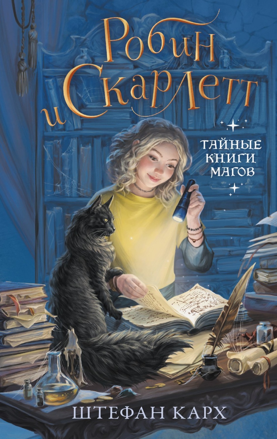Обложка книги «Робин и Скарлетт. Тайные книги магов»