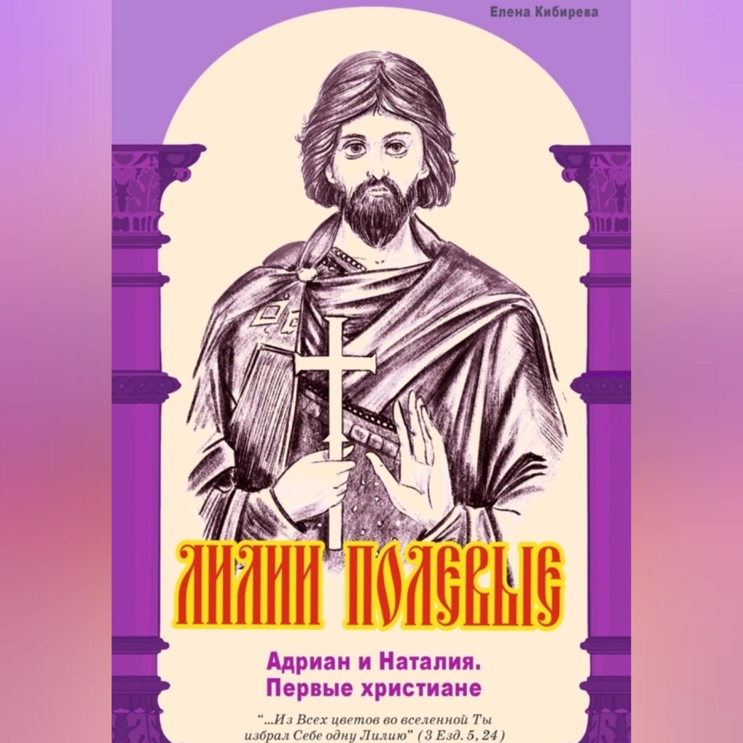 Обложка книги «Лилии полевые. Адриан и Наталия. Первые христиане»