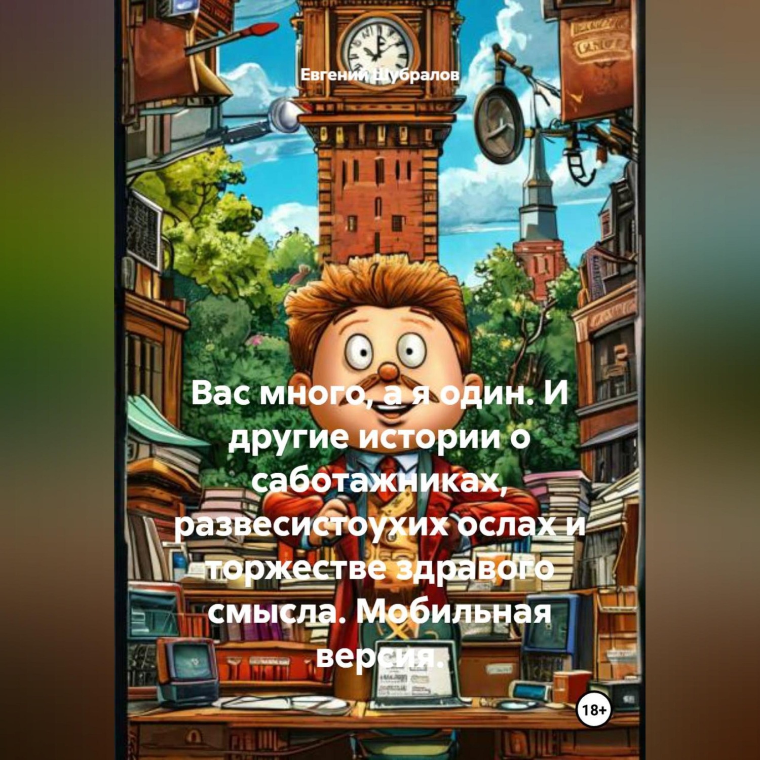 Обложка книги «Вас много, а я один. И другие истории о саботажниках, развесистоухих ослах и торжестве здравого смысла. Мобильная версия.»