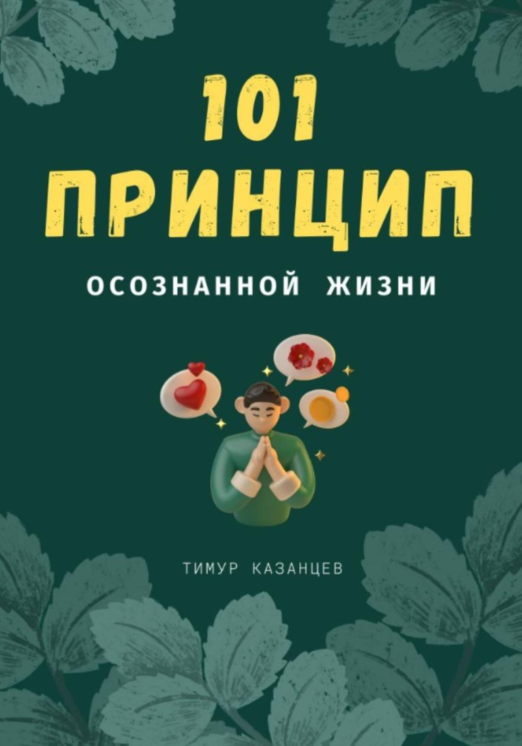Обложка книги «101 принцип осознанной жизни»