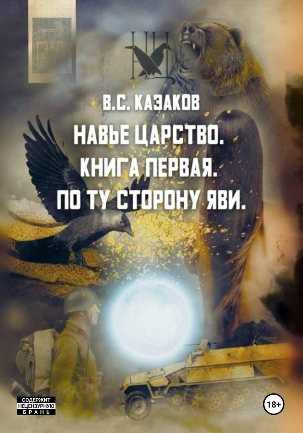Обложка книги «Навье царство. По ту сторону яви»
