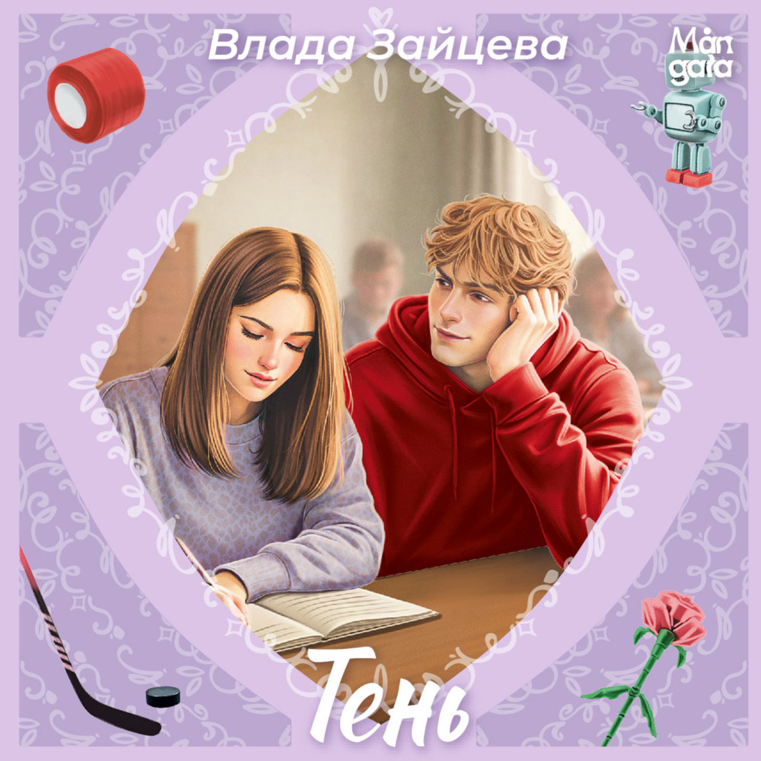 Обложка книги «Тень»