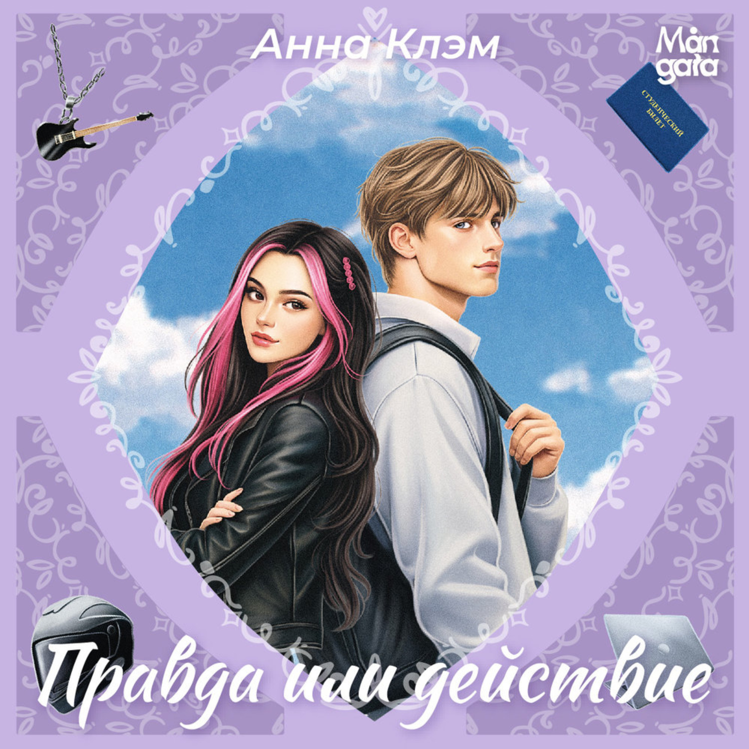 Обложка книги «Правда или действие»