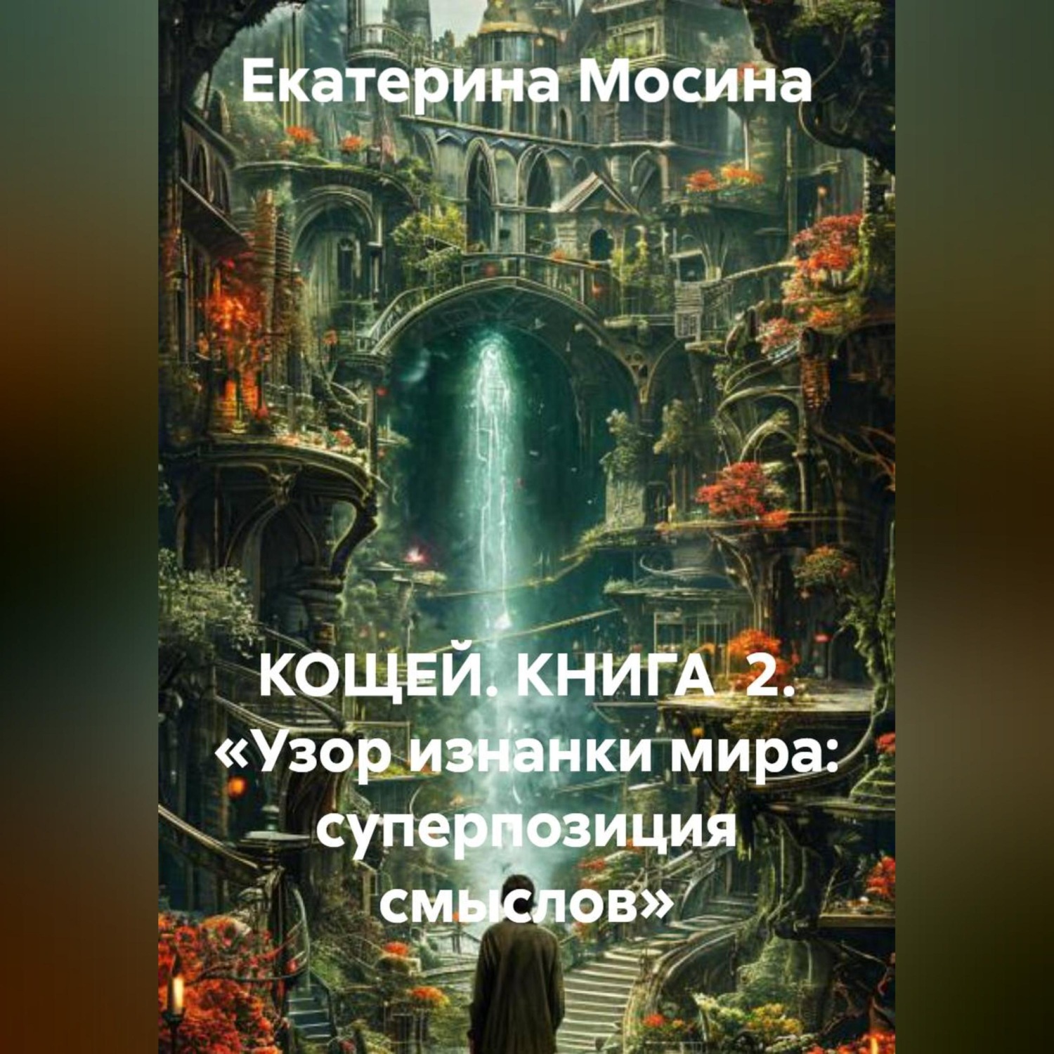 Обложка книги «КОЩЕЙ. КНИГА 2. «Узор изнанки мира: суперпозиция смыслов»»