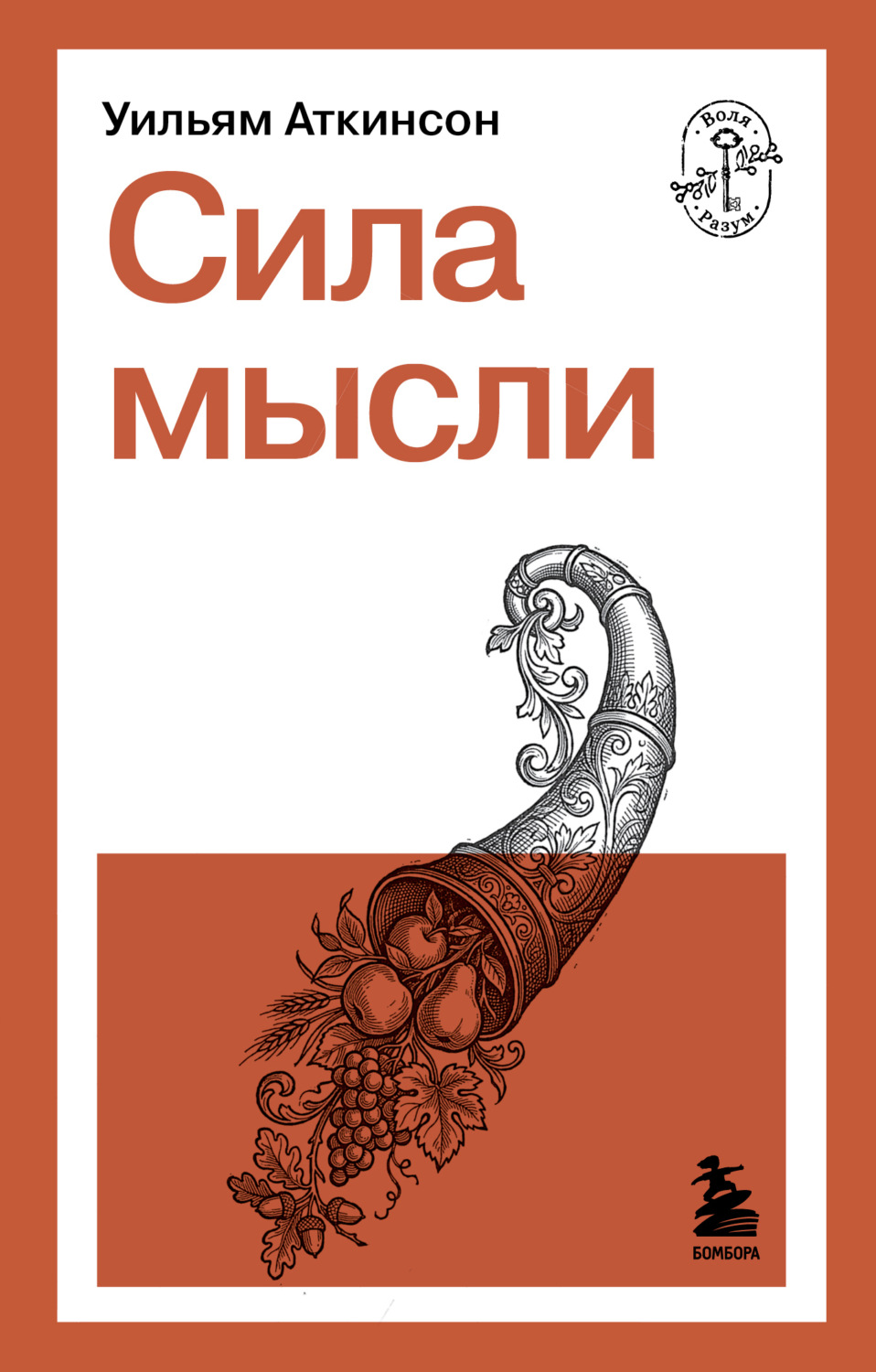 Обложка книги «Сила мысли»