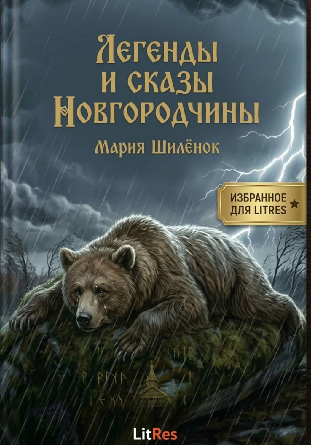 Обложка книги «Сказы и легенды Новгородчины»