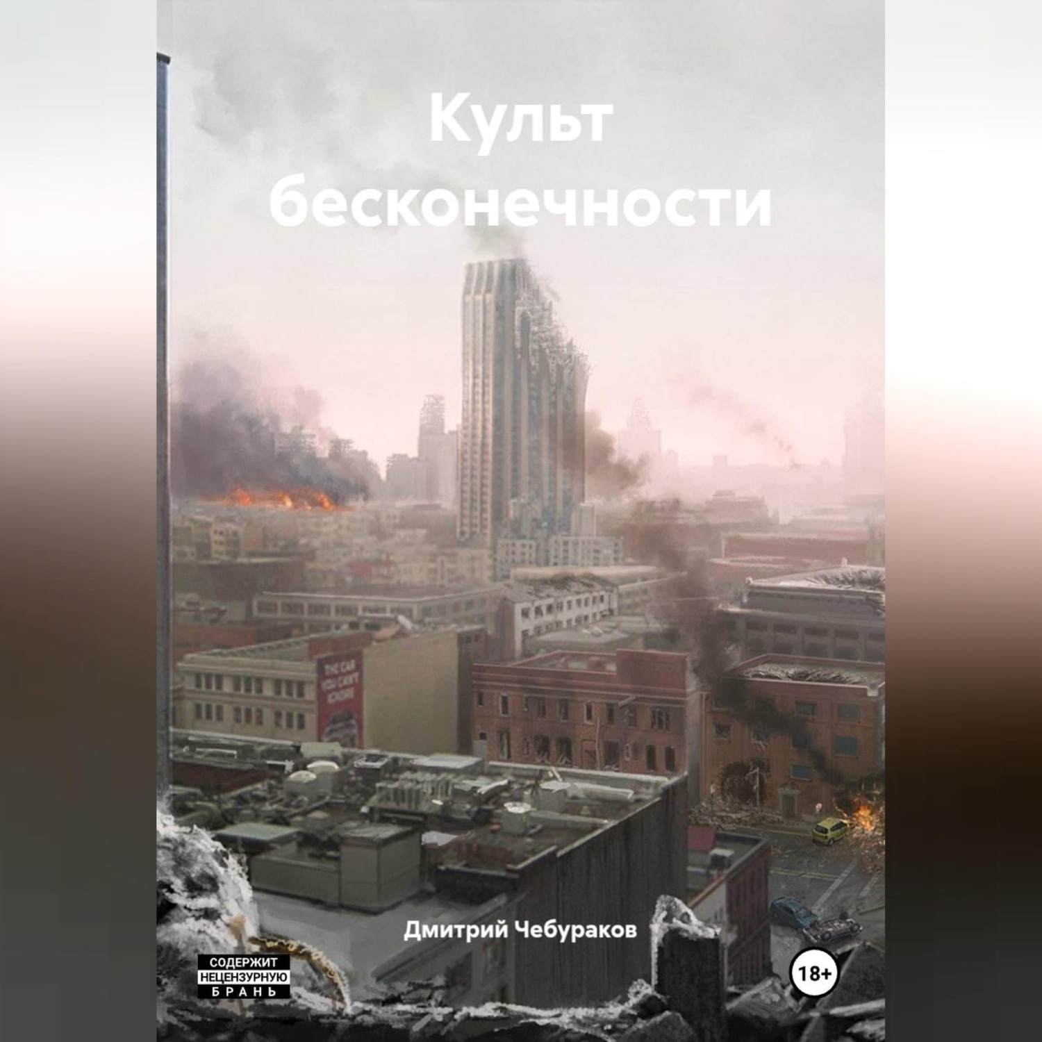 Обложка книги «Культ бесконечности»