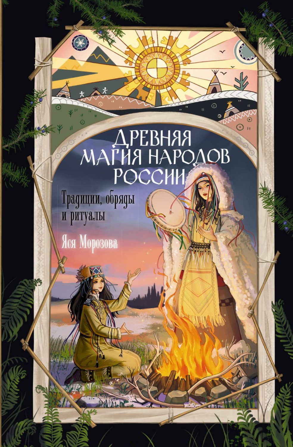 Обложка книги «Древняя магия народов России. Традиции, обряды и ритуалы»