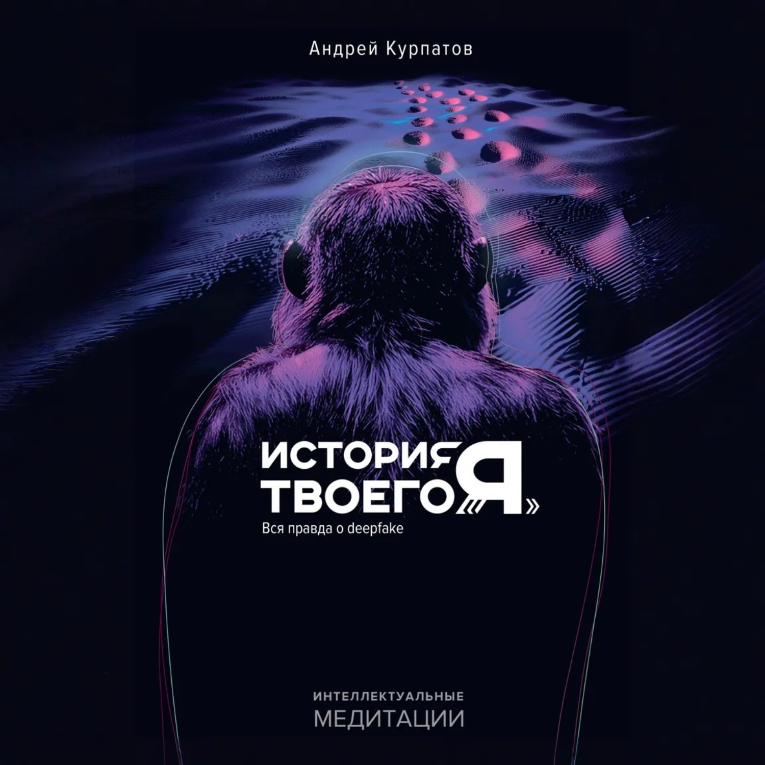Обложка книги «История твоего «я». Вся правда о deepfake»