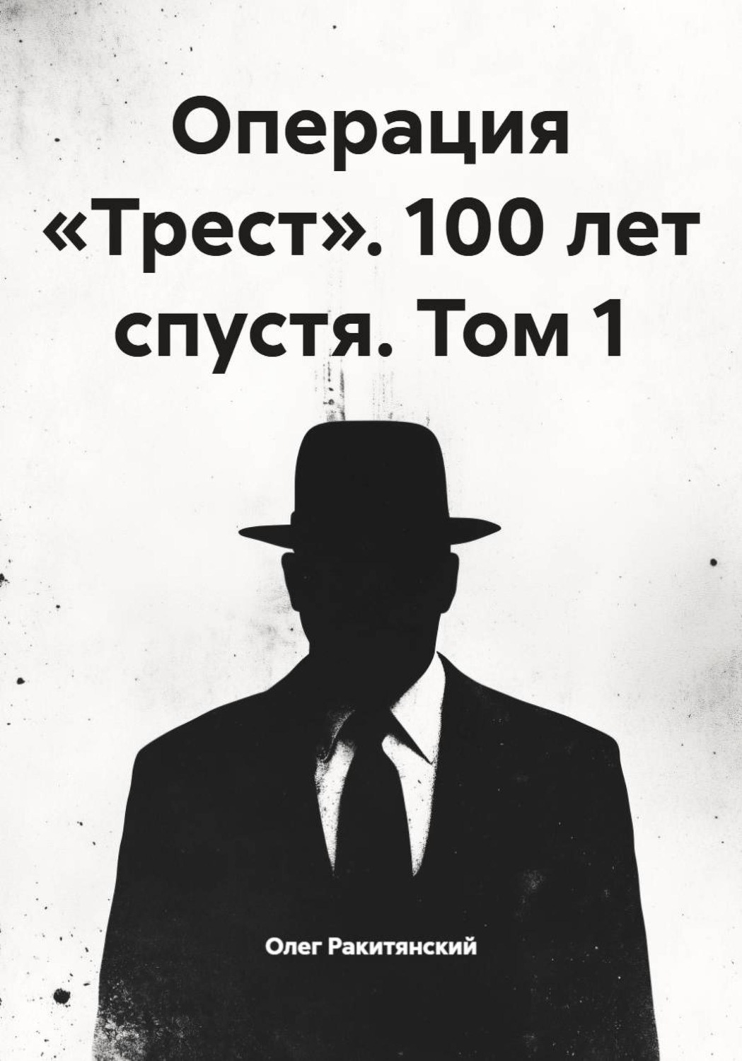 Обложка книги «Операция «Трест». 100 лет спустя. Том 1»