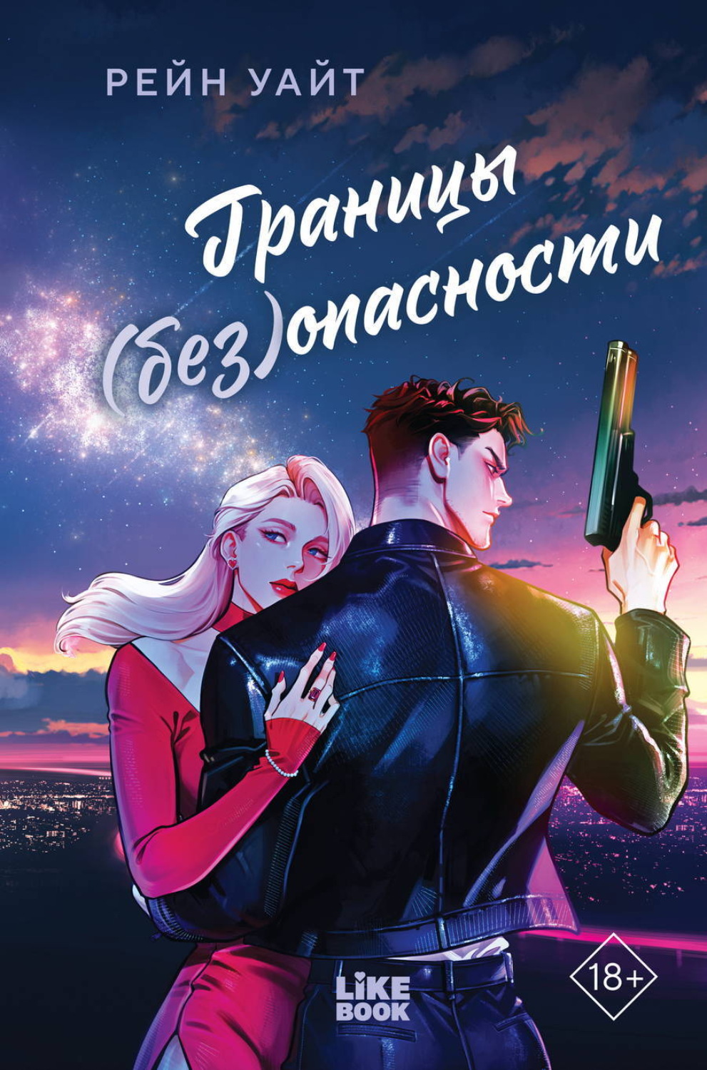 Обложка книги «Границы (без)опасности»