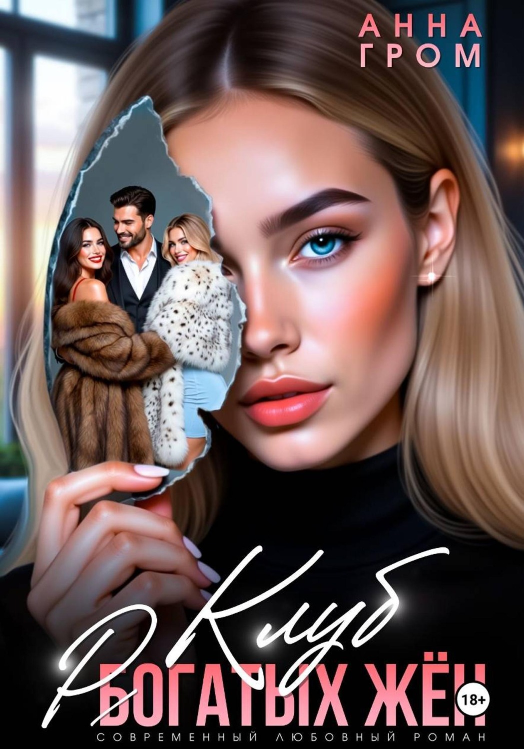 Обложка книги «Клуб рогатых жён»