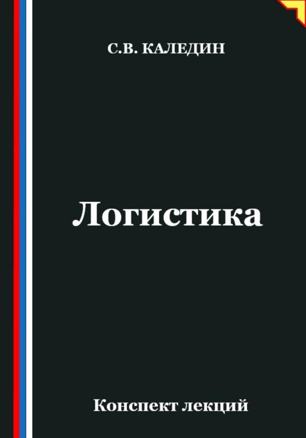 Обложка книги «Логистика. Конспект лекций»