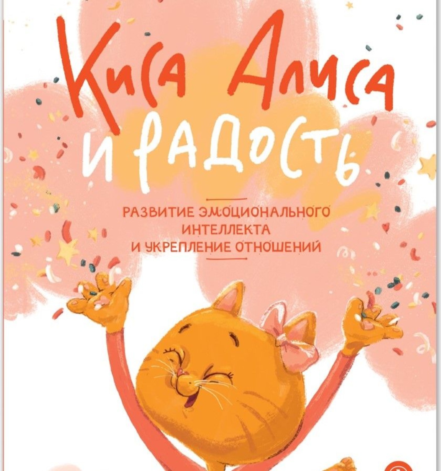Обложка книги «Киса Алиса и Радость»