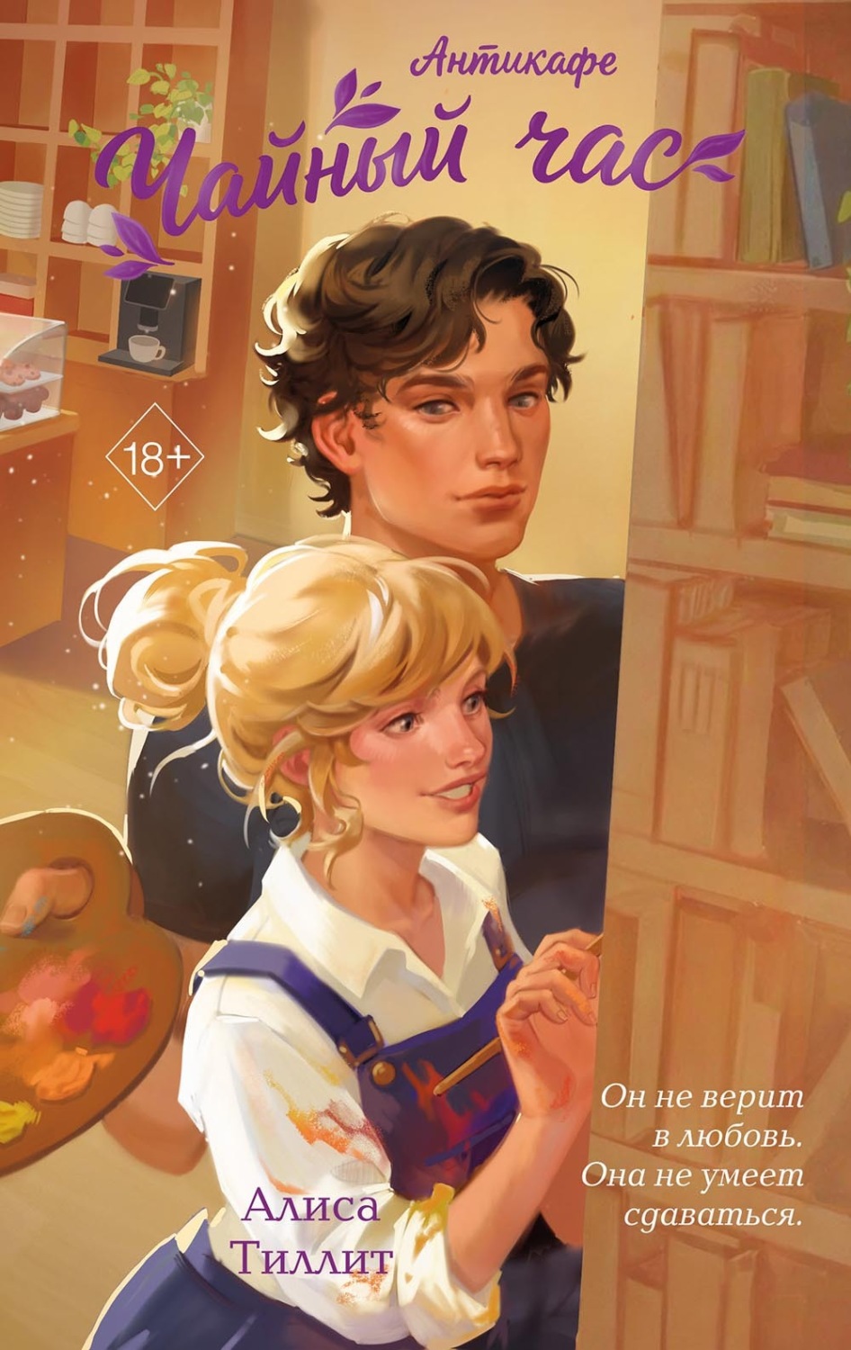 Обложка книги «Антикафе «Чайный час»»
