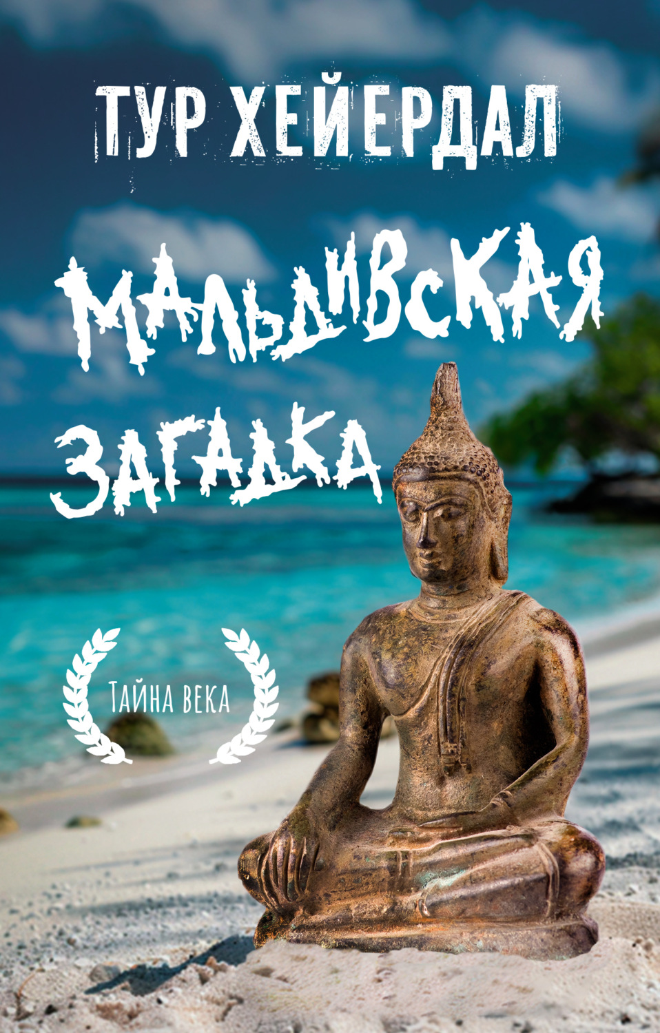 Обложка книги «Мальдивская загадка»