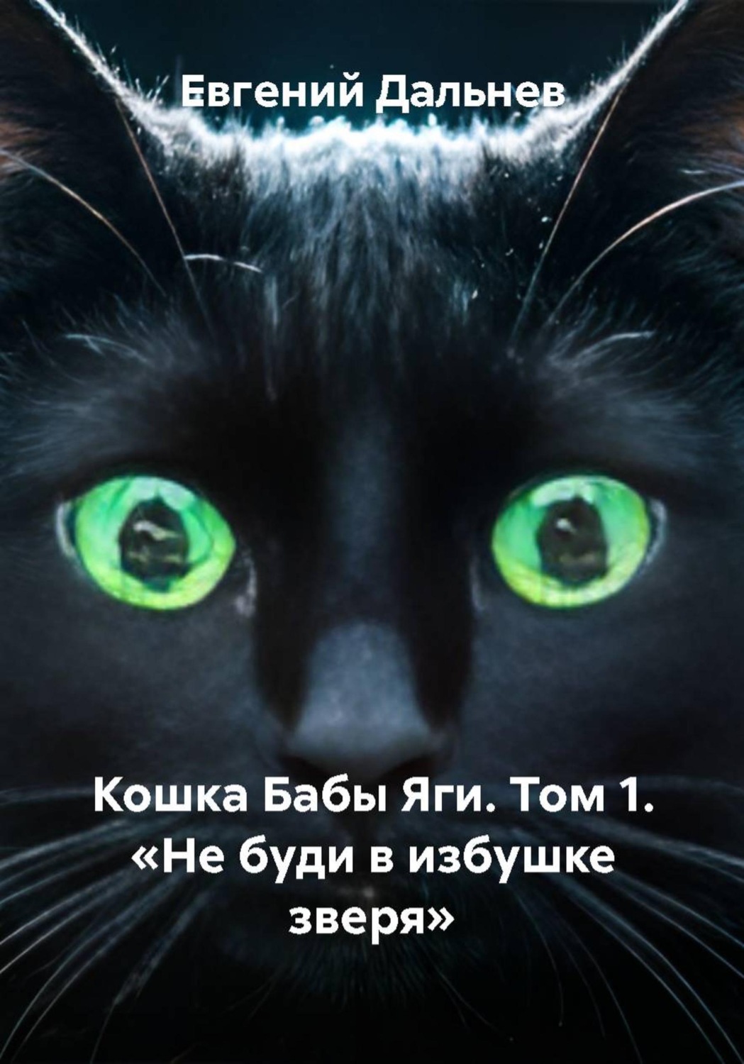 Обложка книги «Кошка Бабы Яги. Том 1. Не буди в избушке зверя»