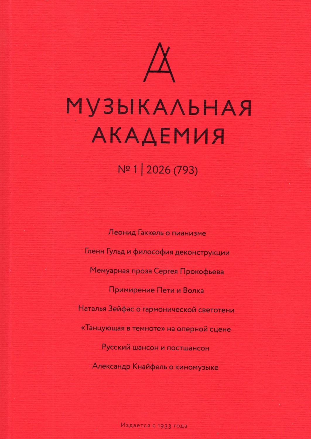Обложка книги «Журнал «Музыкальная академия» №1 (793) 2026»