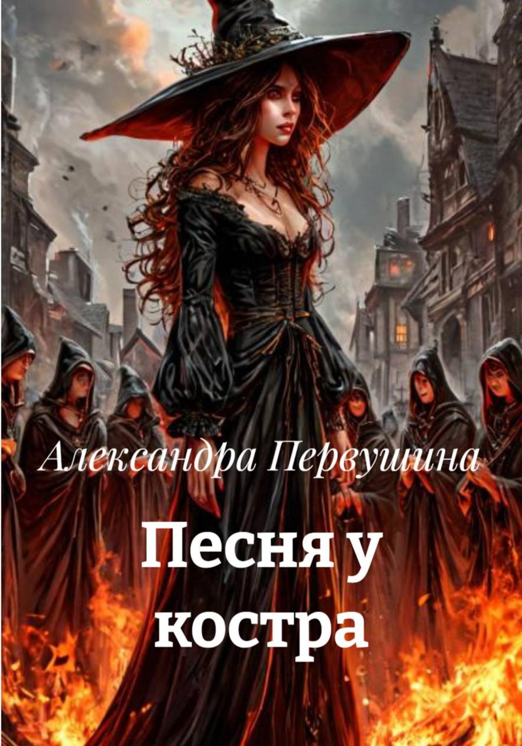 Обложка книги «Песня у костра»