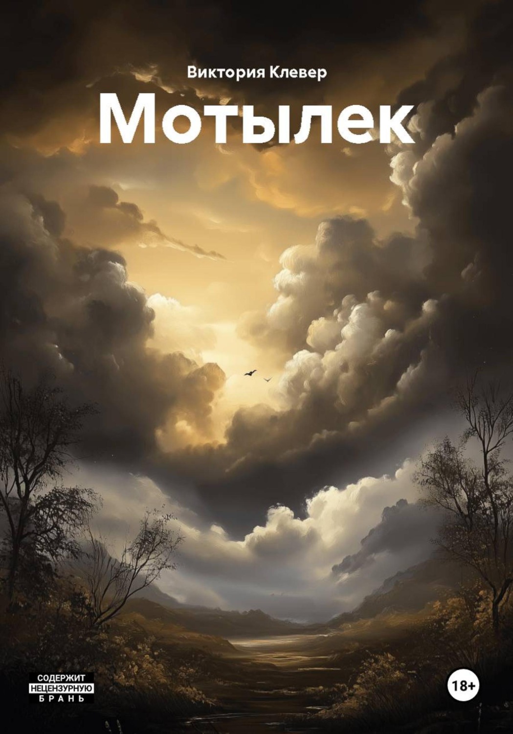 Обложка книги «Мотылек»