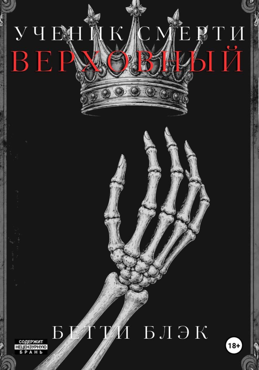 Обложка книги «Ученик Смерти. Верховный»