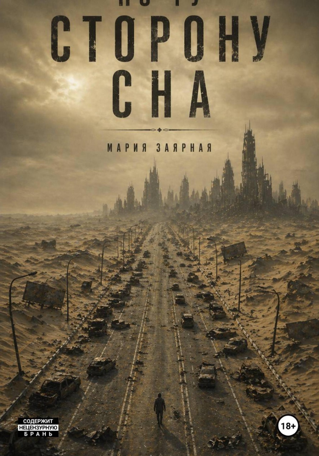 Обложка книги «По ту сторону сна»