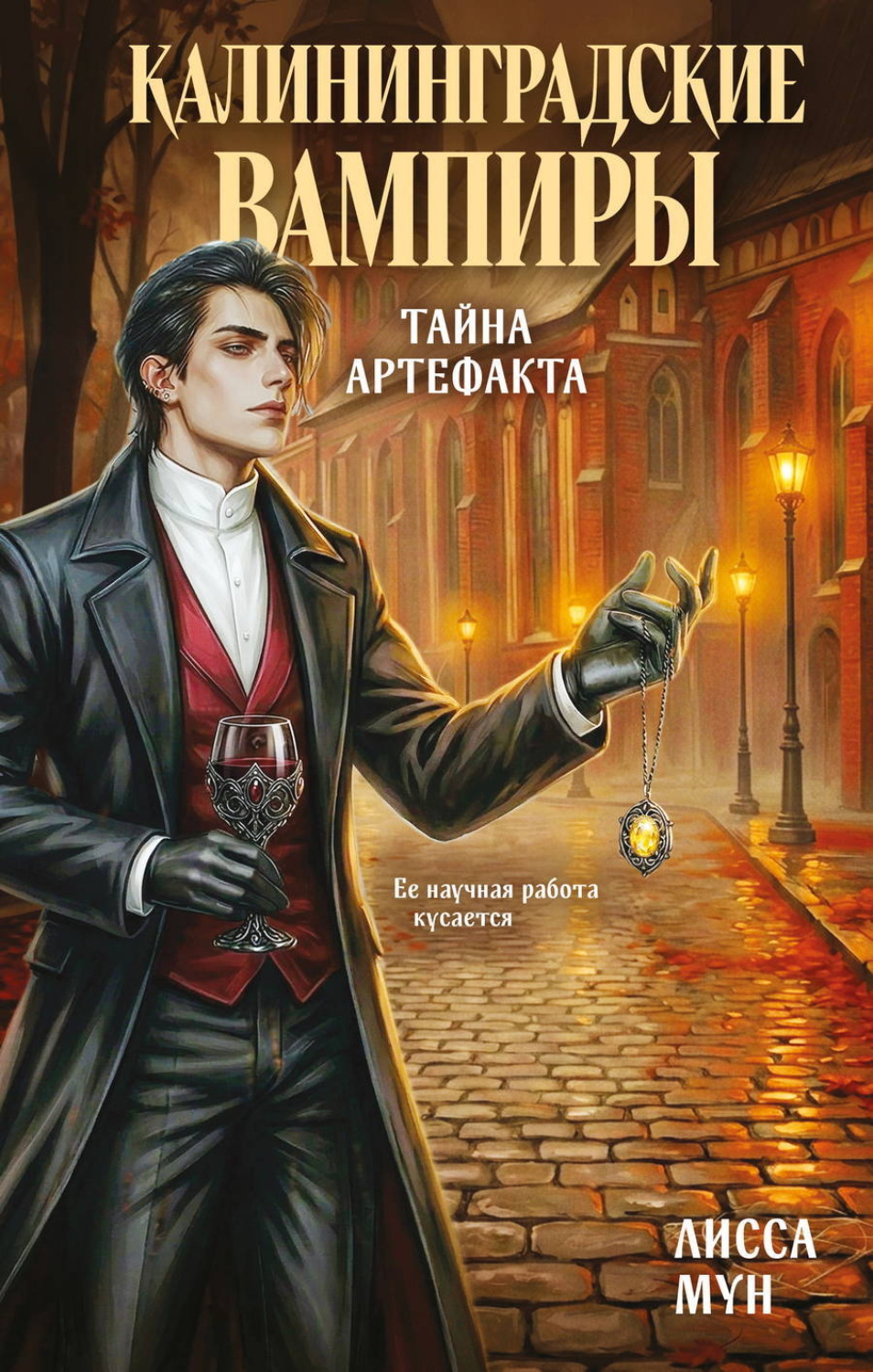 Обложка книги «Калининградские вампиры. Тайна артефакта»
