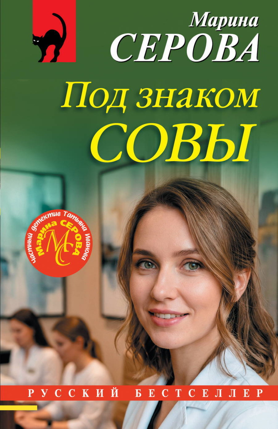 Обложка книги «Под знаком совы»