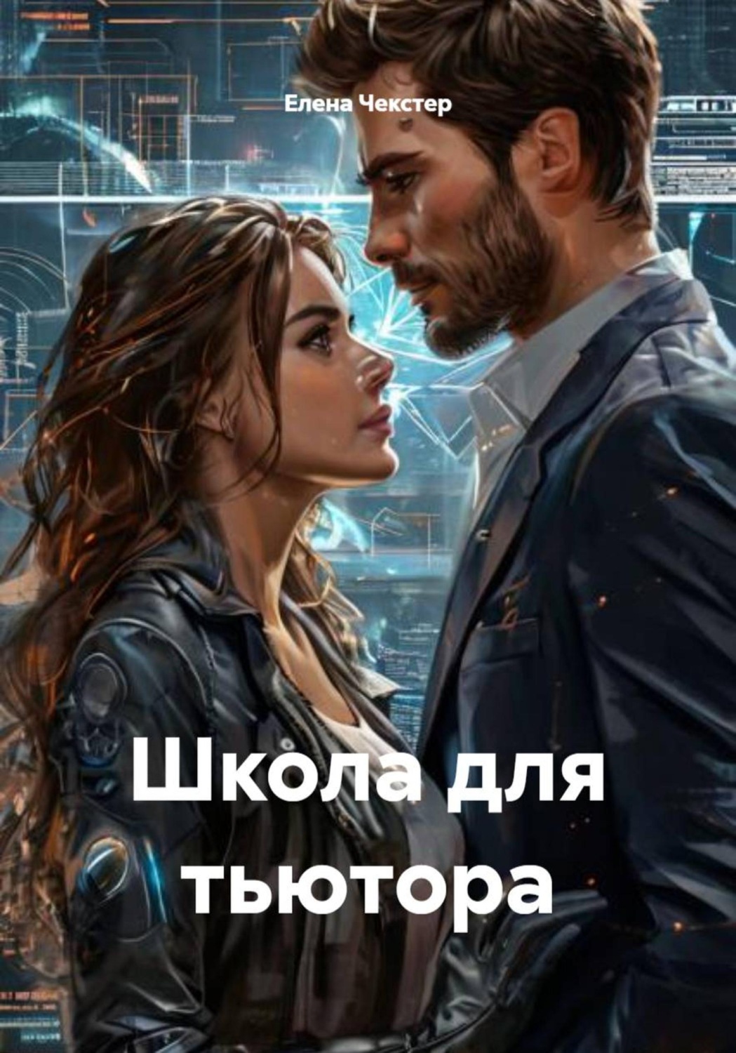 Обложка книги «Школа для тьютора»