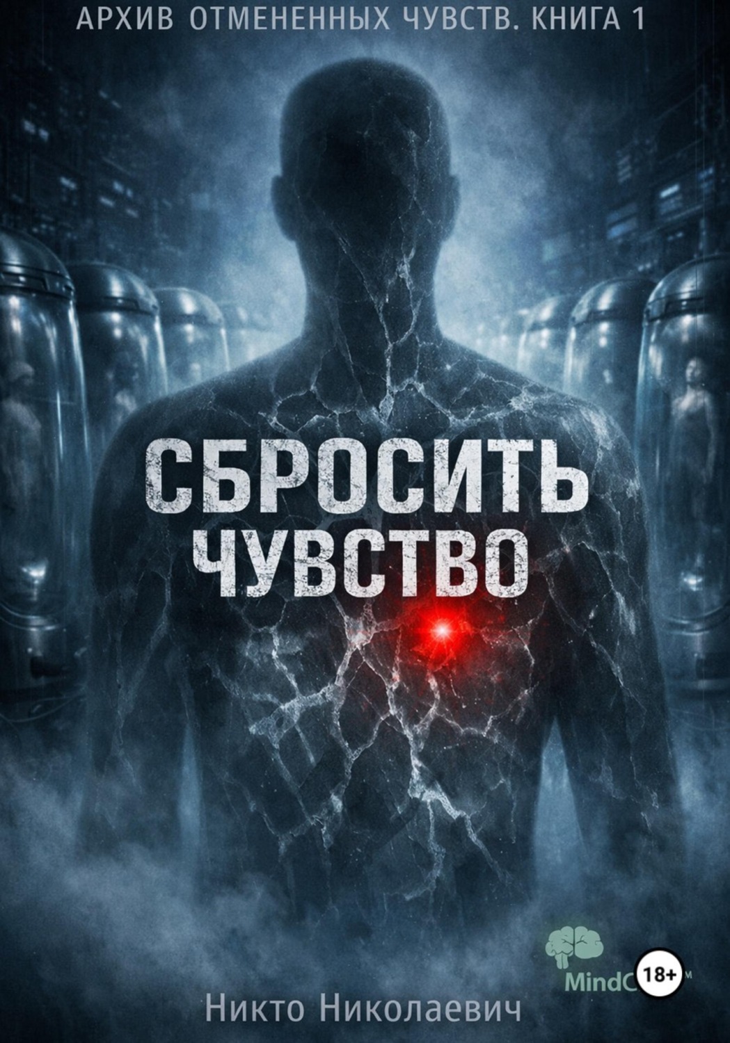 Обложка книги «Сбросить чувство»