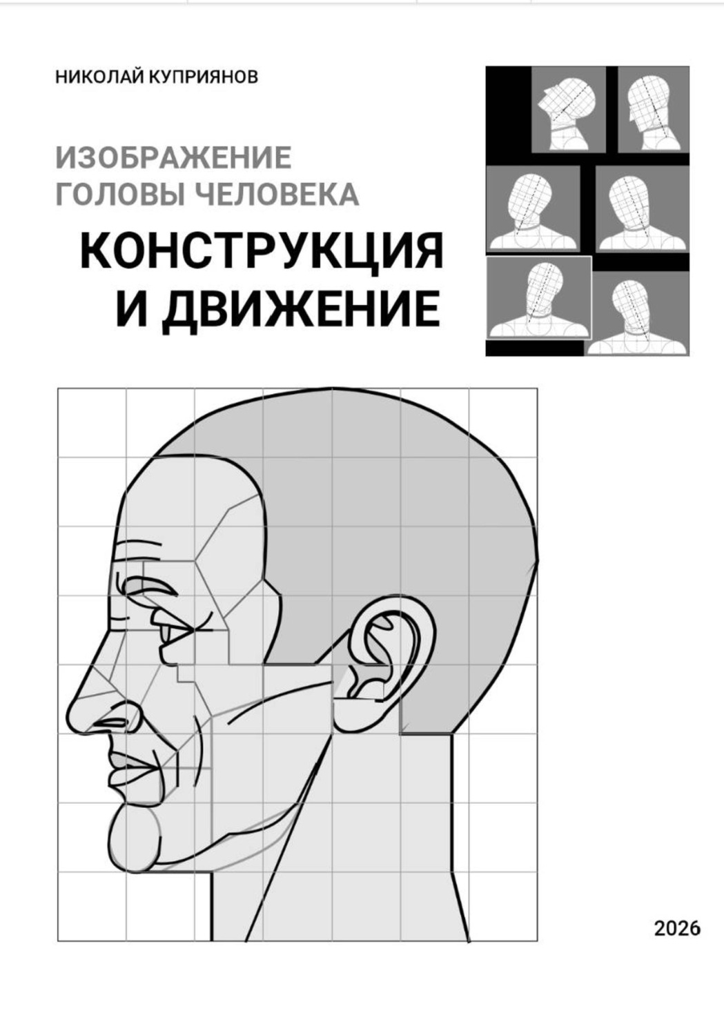 Обложка книги «Изображение головы человека. Конструкция и движение»
