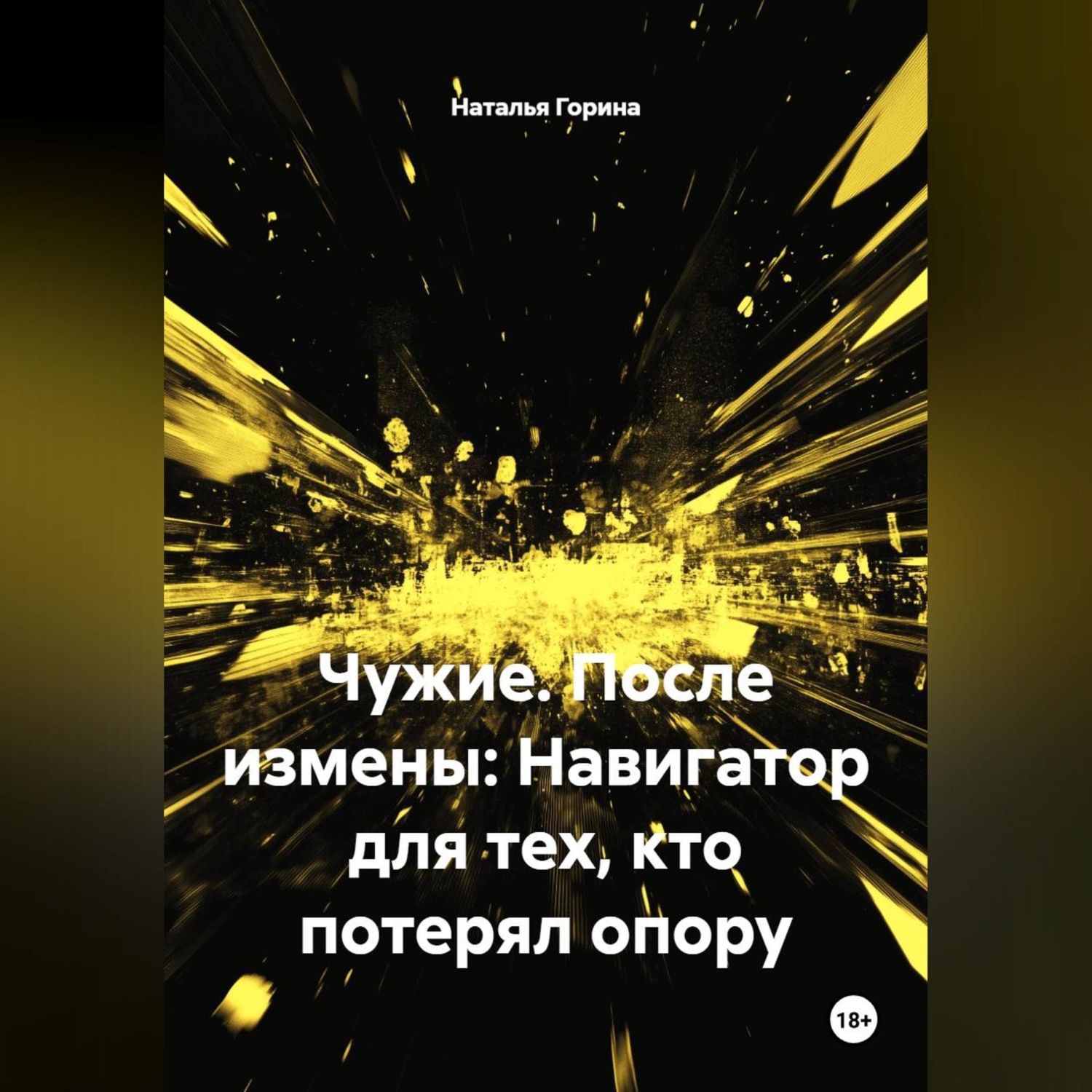 Обложка книги «Чужие. После измены: Навигатор для тех, кто потерял опору»