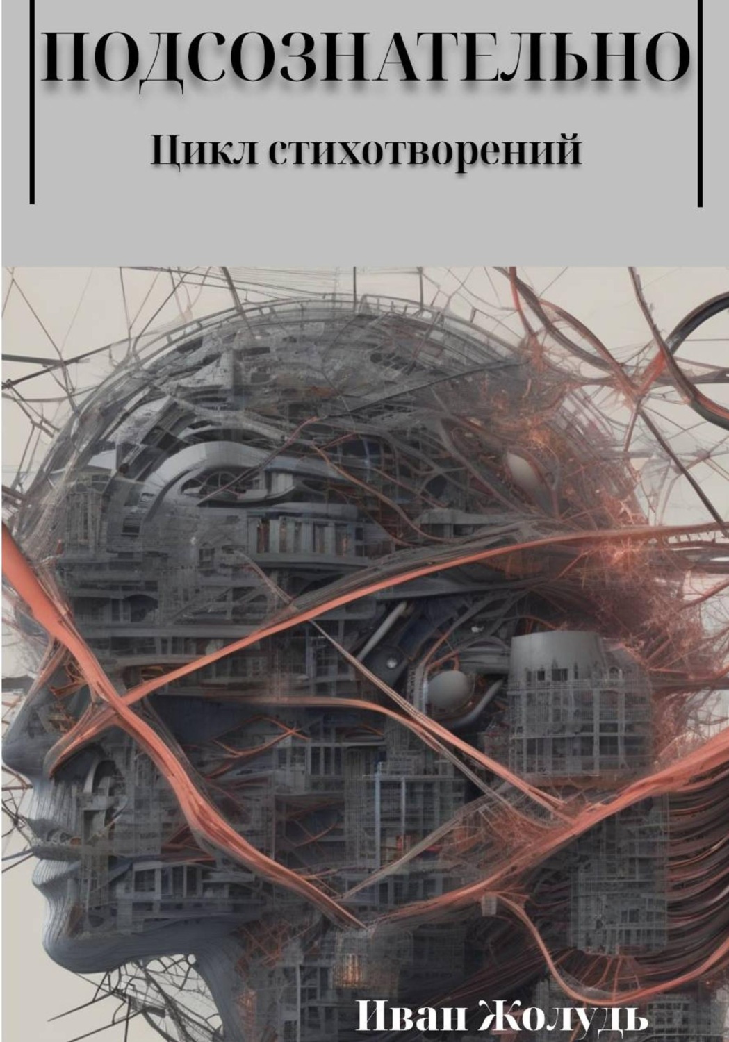 Обложка книги «Подсознательно»