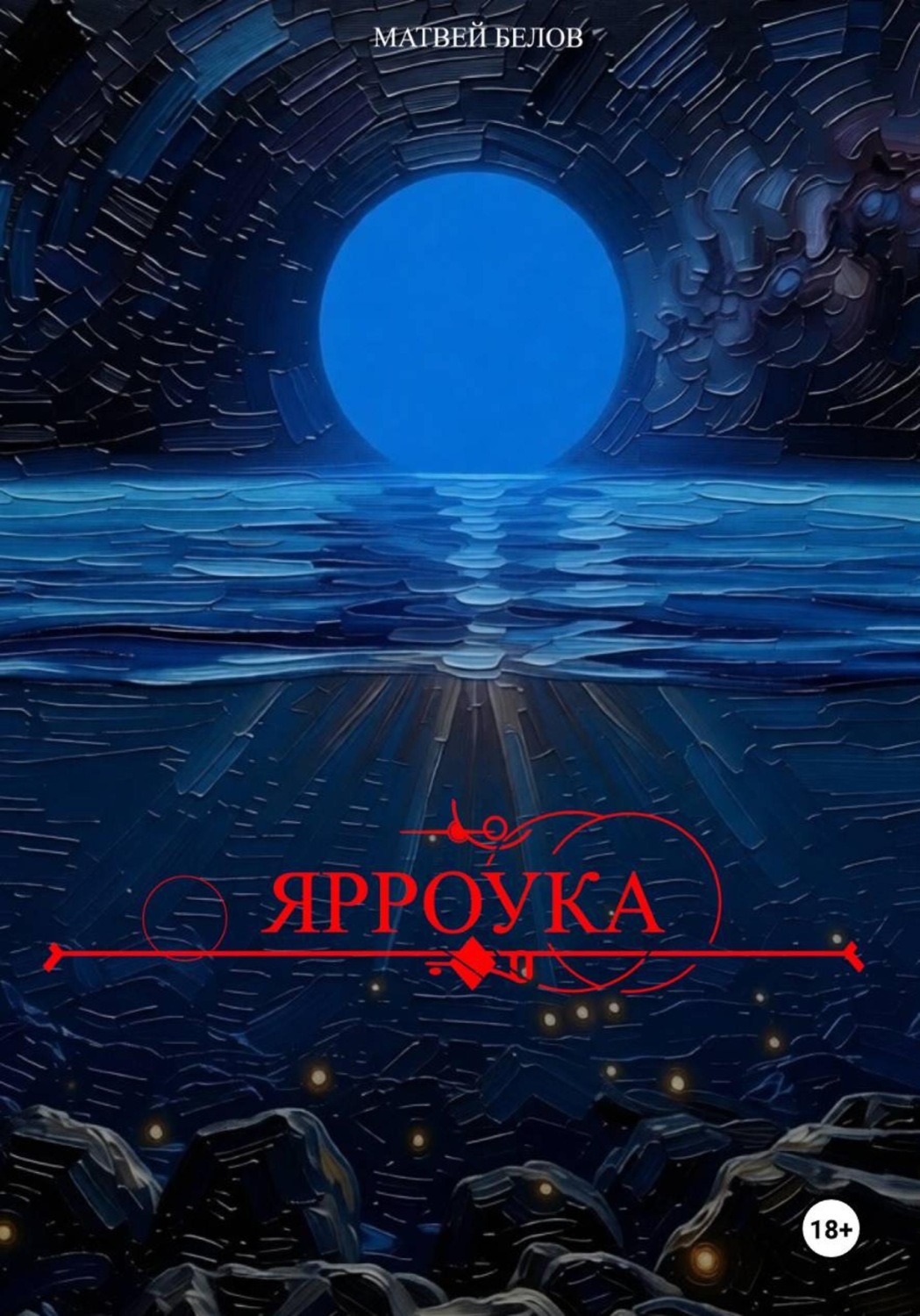 Обложка книги «Ярроука»