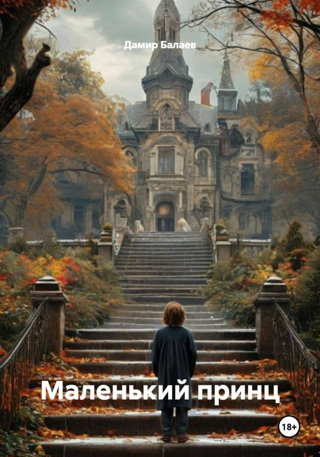 Обложка книги «Маленький принц»