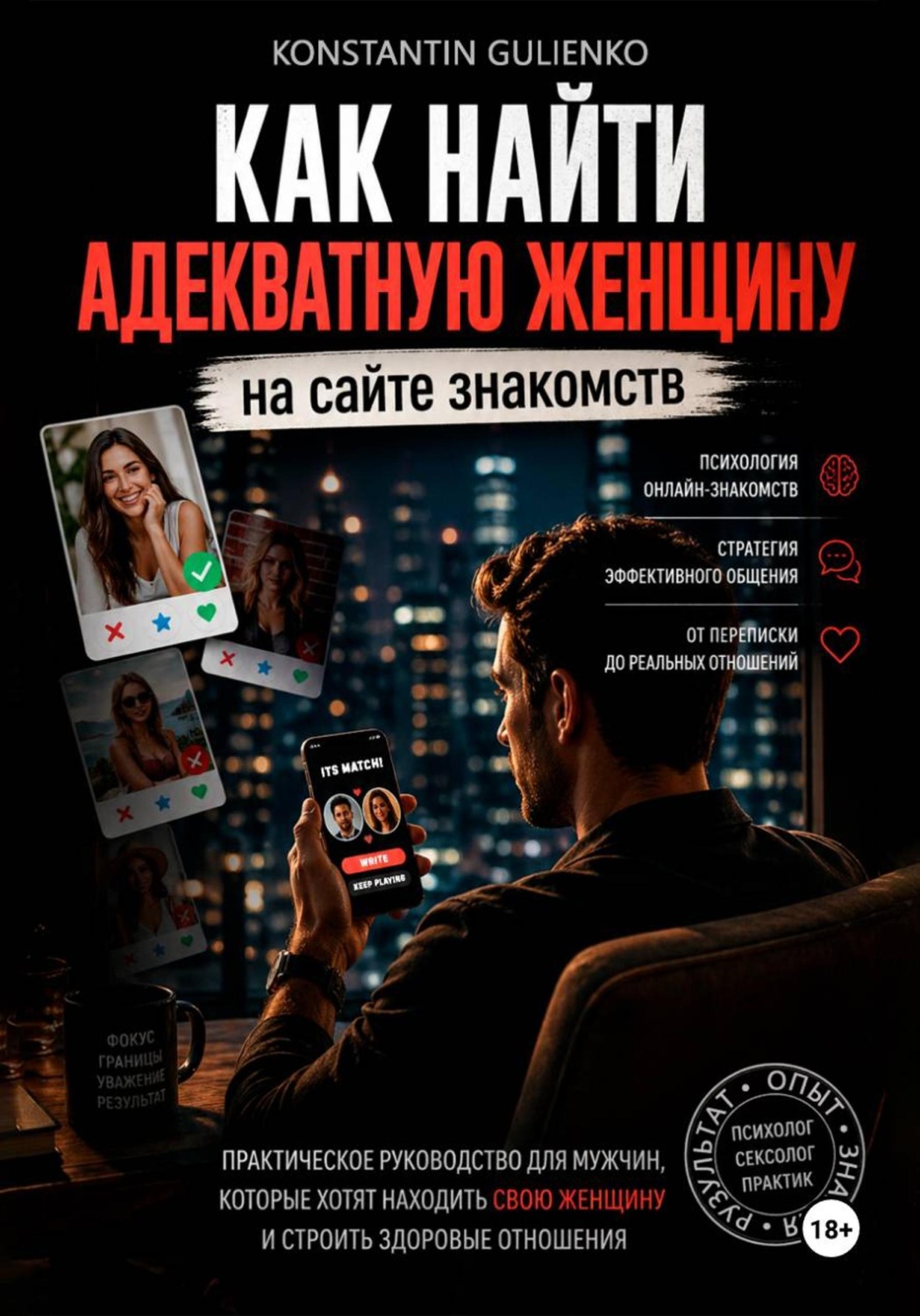 Обложка книги «Секреты онлайн-знакомств: от переписки до отношений»