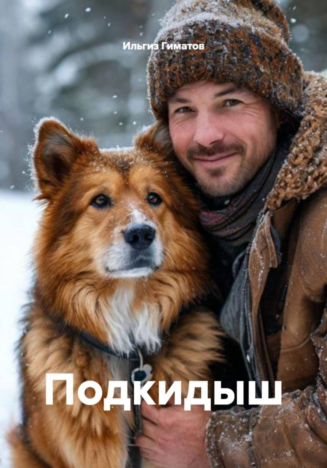 Обложка книги «Подкидыш»