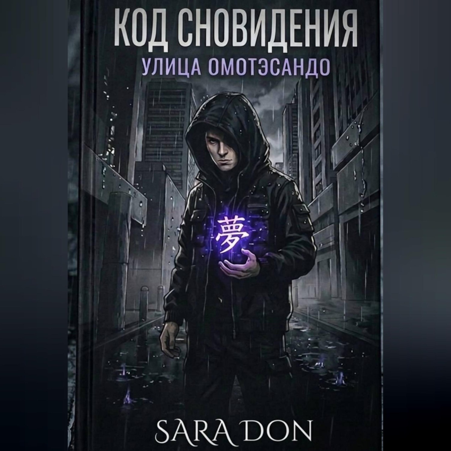 Обложка книги «КОД СНОВИДЕНИЯ: УЛИЦА ОМОТЭСАНДО»