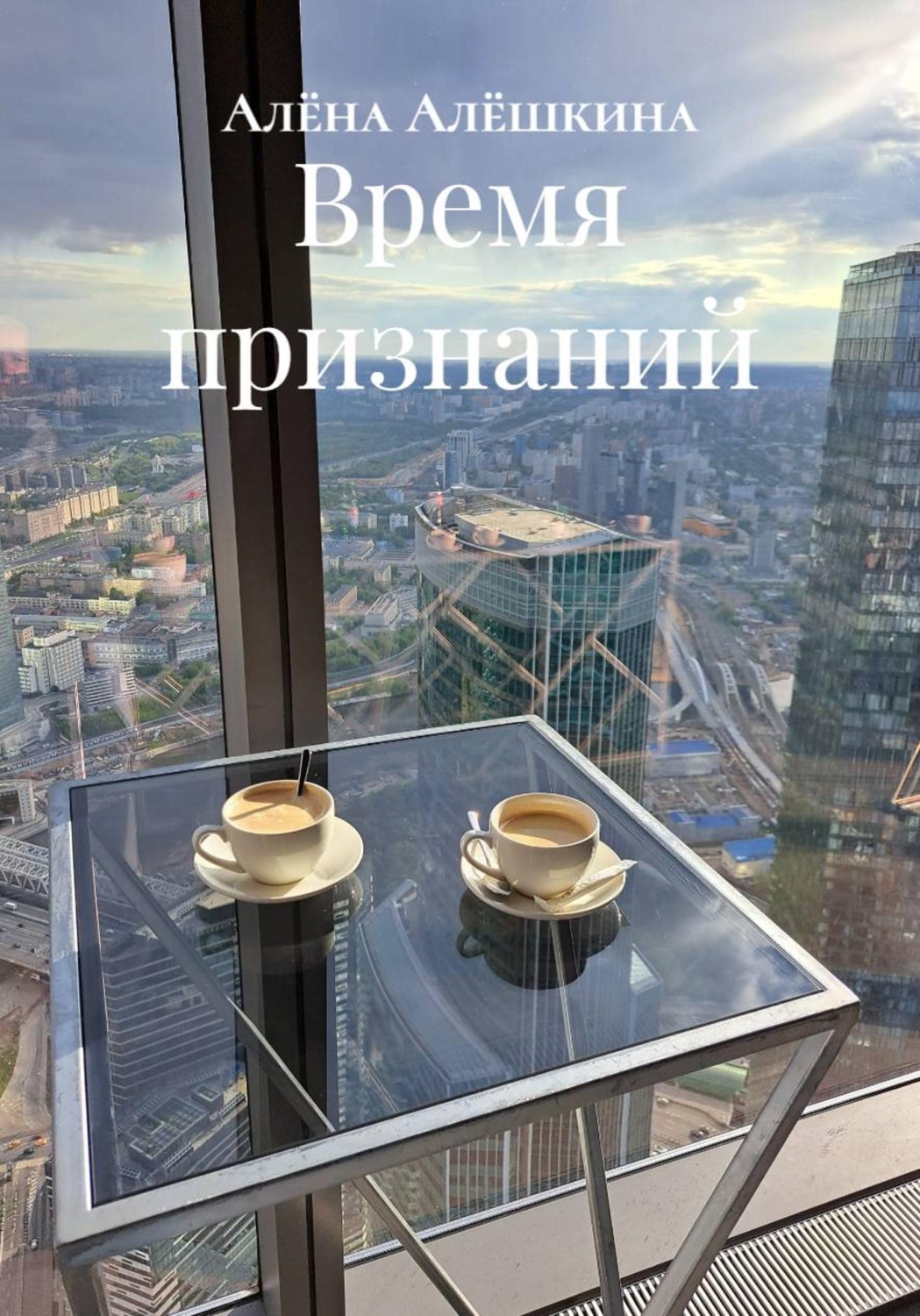 Обложка книги «Время признаний»