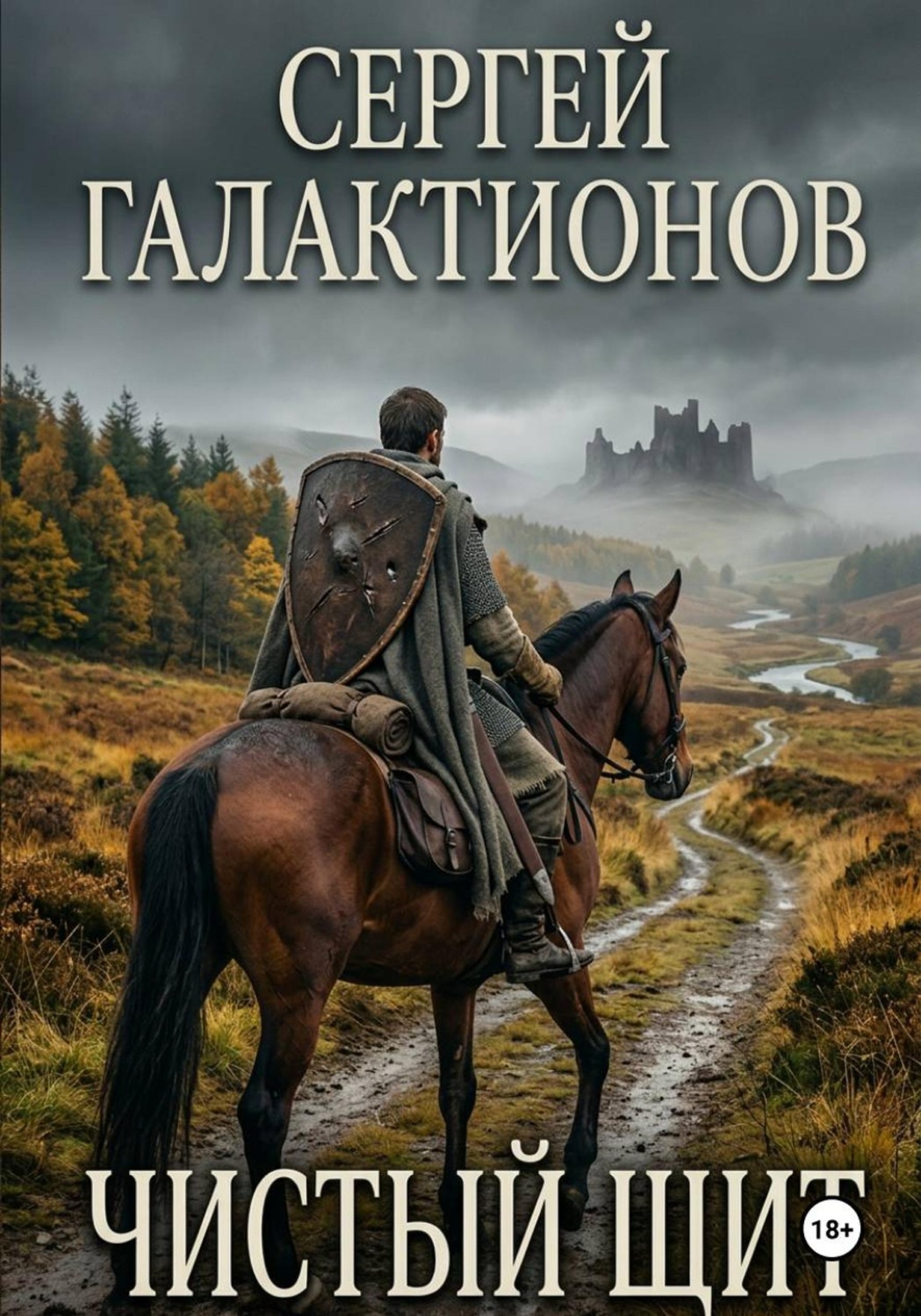 Обложка книги «Чистый щит»