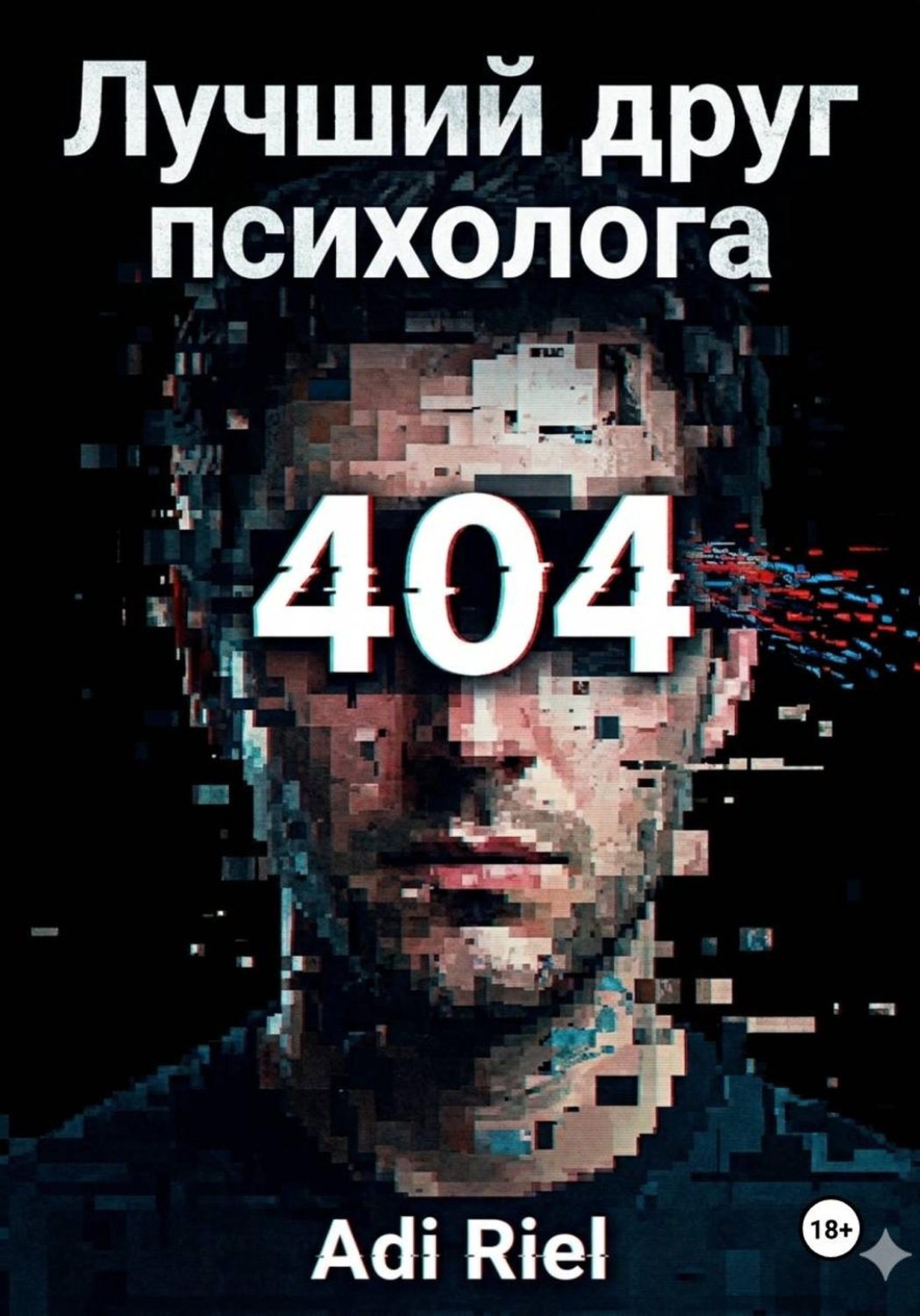 Обложка книги «Лучший друг психолога»