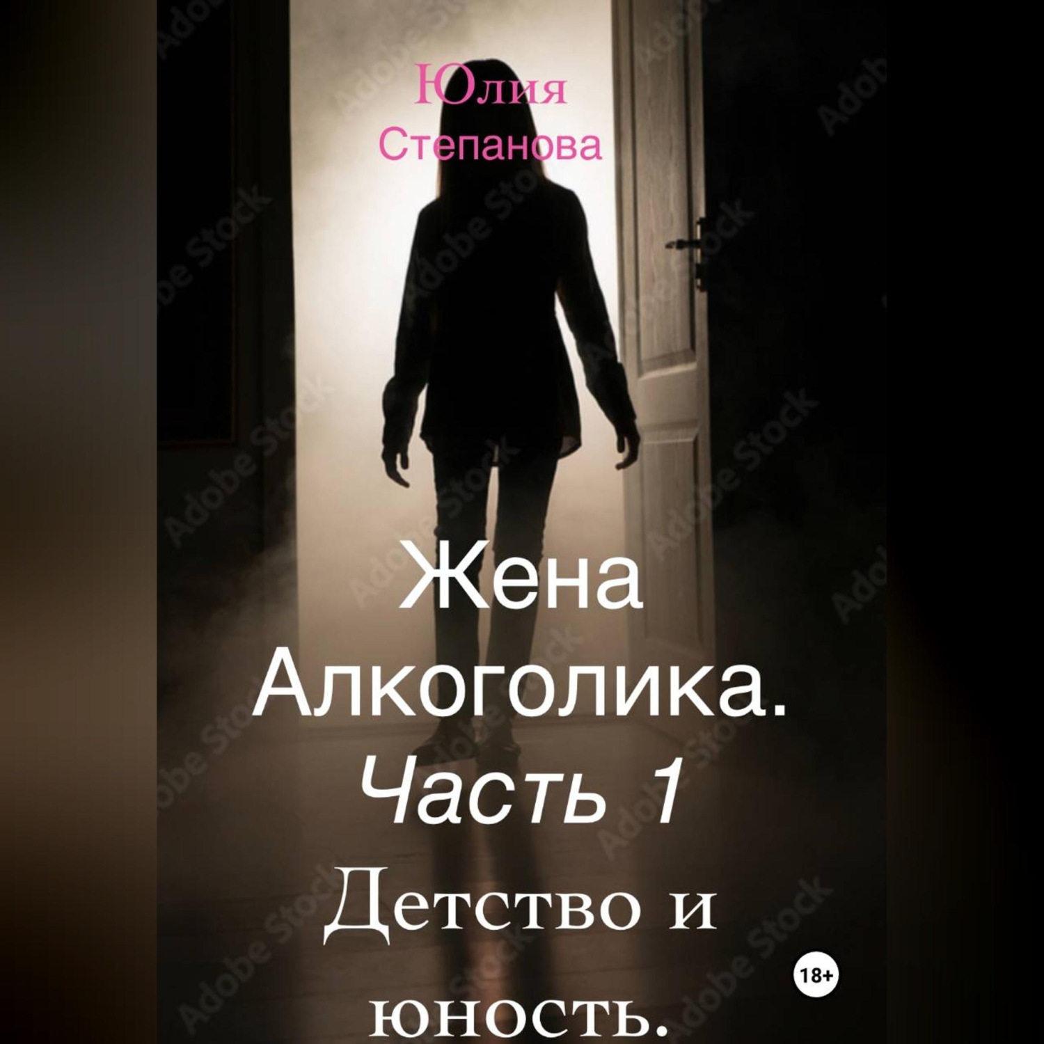 Обложка книги «Жена алкоголика. Часть первая. Детство и юность.»
