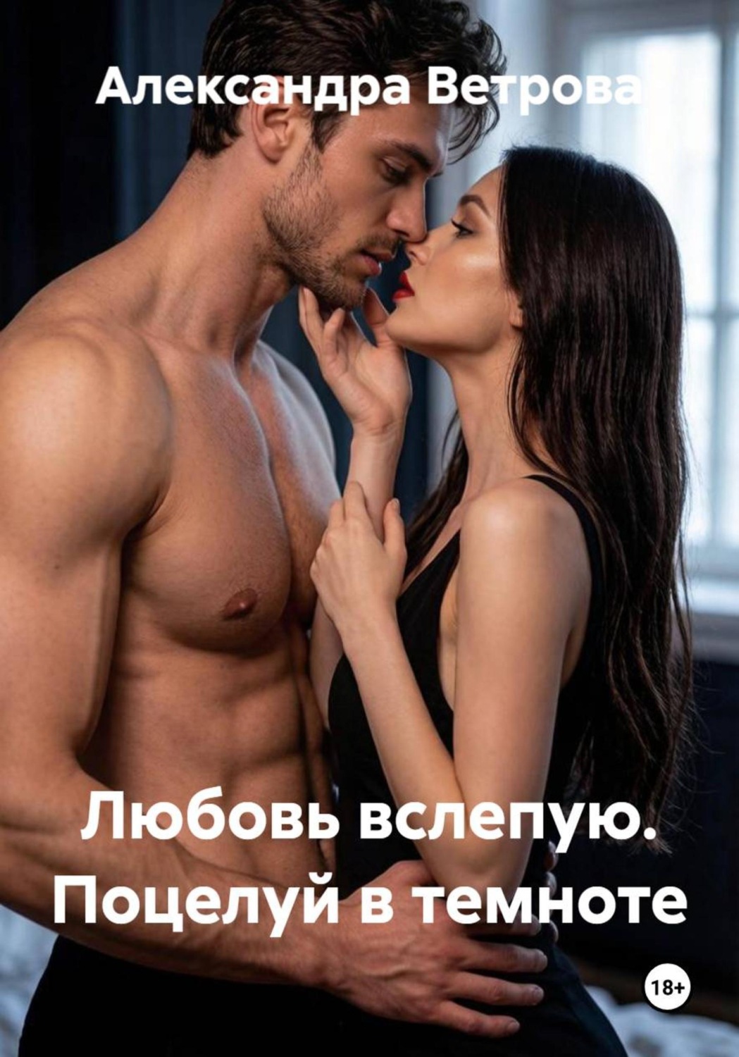 Обложка книги «Любовь вслепую. Поцелуй в темноте»