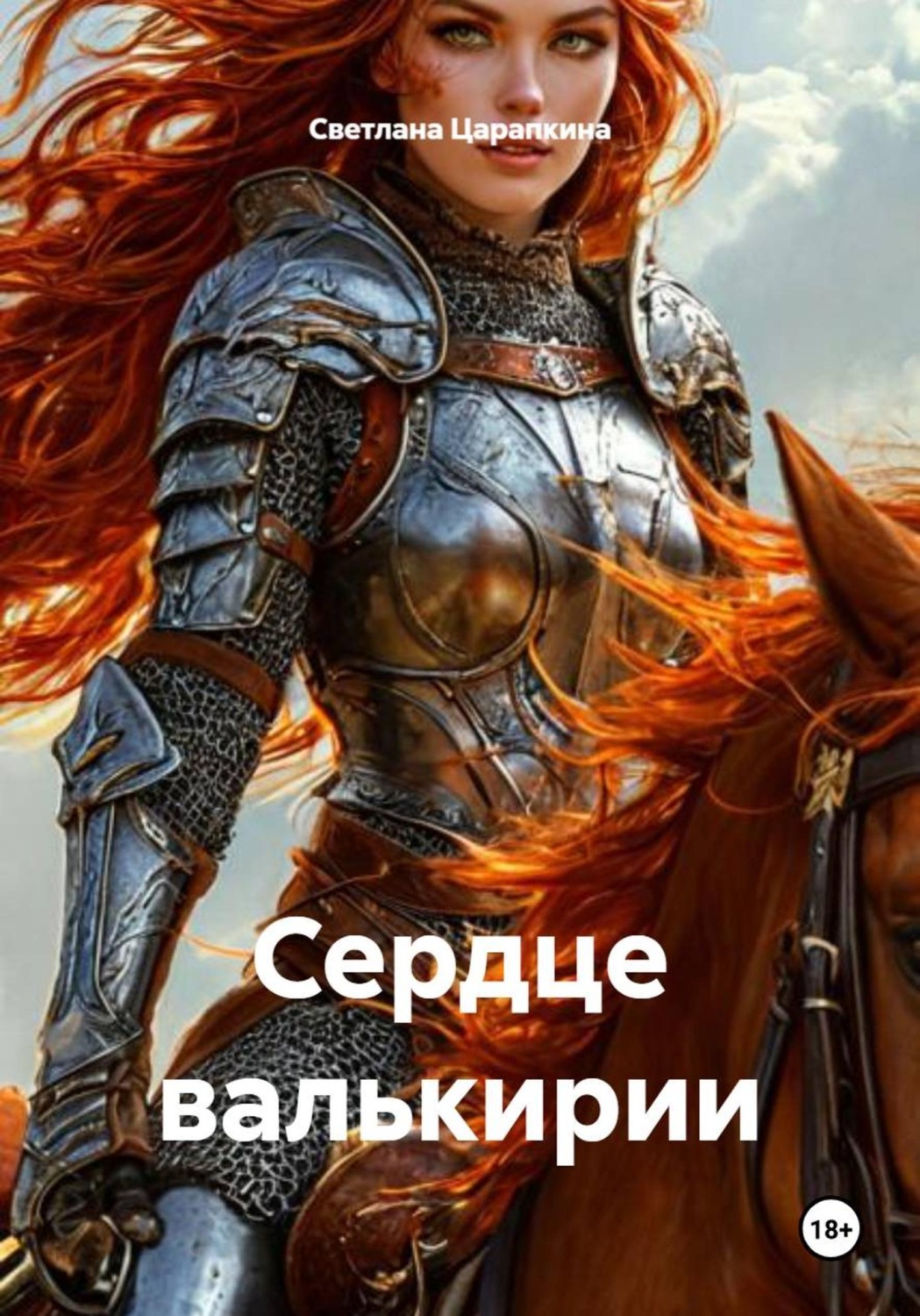 Обложка книги «Сердце валькирии»