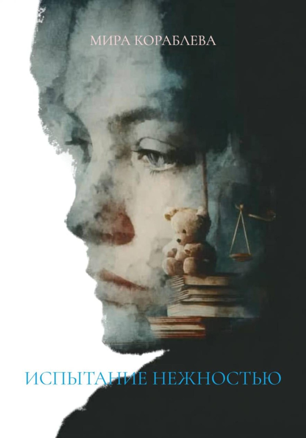 Обложка книги «ИСПЫТАНИЕ НЕЖНОСТЬЮ»
