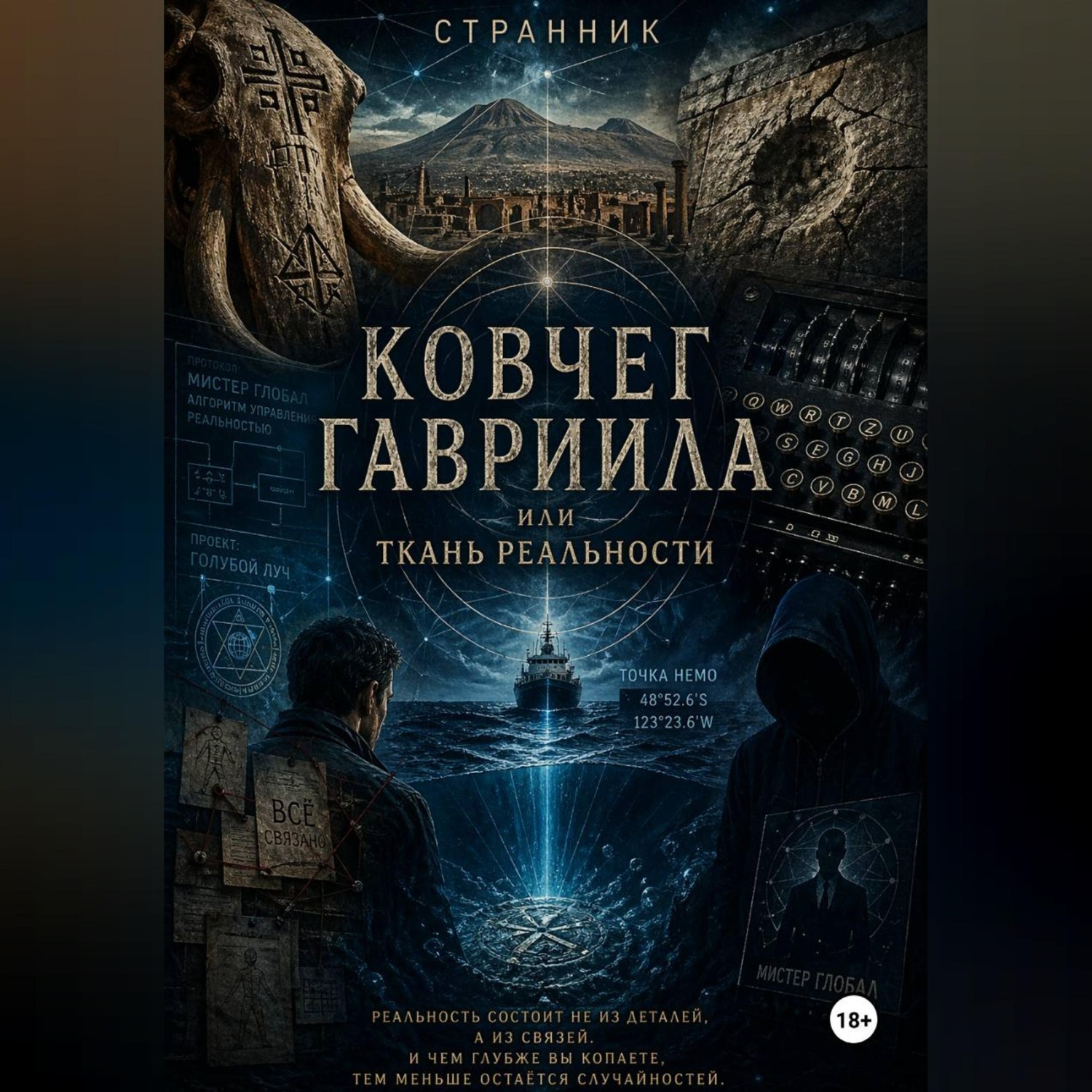 Обложка книги «Ковчег Гавриила или Ткань реальности»