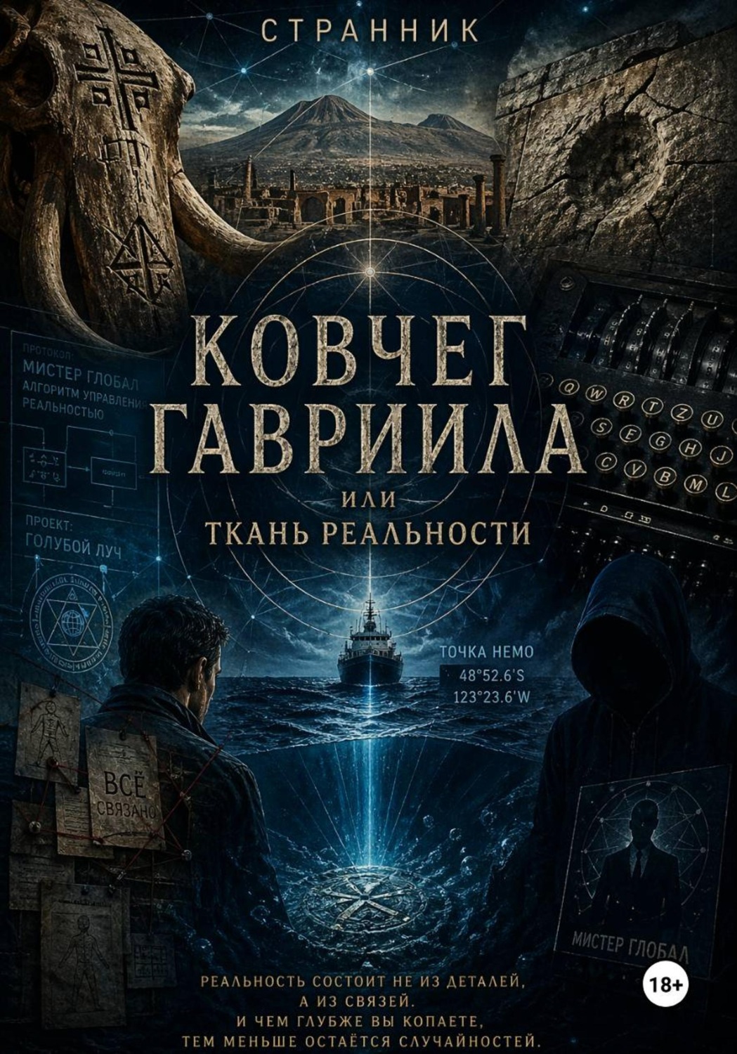 Обложка книги «Ковчег Гавриила, или Ткань реальности»